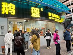 -鹅簋(顺德总店)