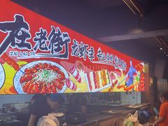 -在老街·淮安大排档·甜麻干煸龙虾·烧烤(河下古镇店)