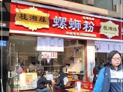 门面-桂湘缘卤味螺蛳粉