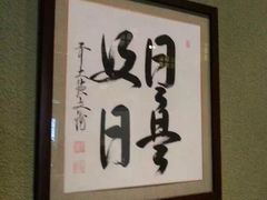 -松子料理(亮马桥店)