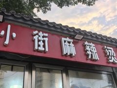 -郭记小街麻辣烫(南小街总店)