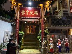 -李雪火锅食府(宽窄巷子总店)