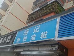 -骆记肠粉油糍