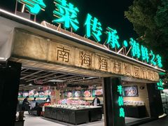 -南海渔村 (流花湖店)