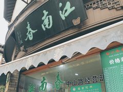 -江南春(中山中路店)