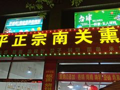 -顺平正宗烧饼熏肉家常菜(祥和家园店)