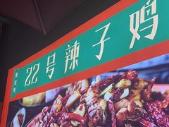 -柴窝堡22号辣子鸡·传承新疆菜