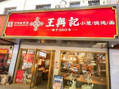 -王興記(中山路店)