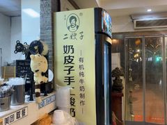 -清真·二嫂子煎饼果子(鼓楼旗舰形象店)