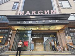 -马克西姆俄罗斯餐厅(通亚街店)