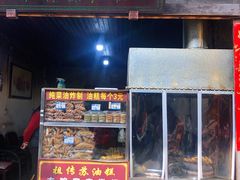 门面-祖传苏油糕