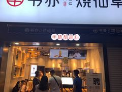 门面-书亦烧仙草(二七万达广场店)