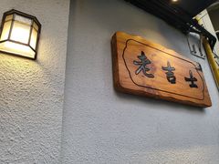 -老吉士酒家(天平路店)