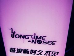 -好久不见网红乐队酒吧(鼓浪屿海底世界店)