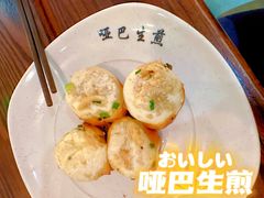 -哑巴生煎(临顿路店)