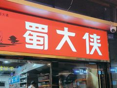 -蜀大侠火锅.川剧变脸(龙泉世茂店)