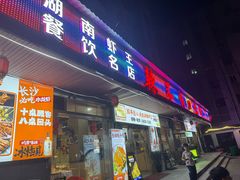 -辣不怕口味虾(凌霄路店)