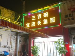 -三百碗宝应长鱼面(板仓街店)