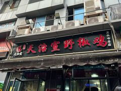 -天治宣·野椒鸡(龙头寺总店)