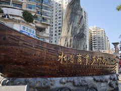 -水围村