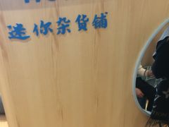 -猫的天空之城概念书店(北戴河蔚蓝海岸店)