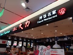 门面-土大力拌饭名家(丹尼斯百货店)