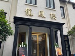 -香港龙凤楼(巨鹿路洋房店)