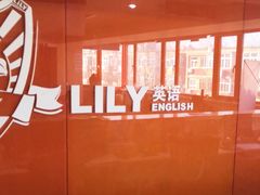 -LILY英语思维馆(花园村店)