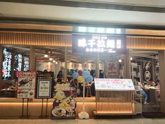 -味千拉面(双井店)