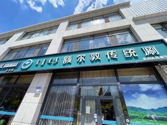 -额尔敦传统涮火锅·冰煮羊(铁东店)