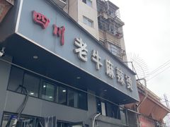 -四川老牛麻辣烫(北门桥店)