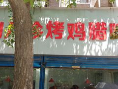 门面-土门八珍烤鸡腊味店(土门老店)