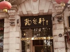 门面-陶然轩(沙面店)