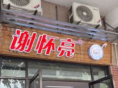 -谢怀亮芝麻茶