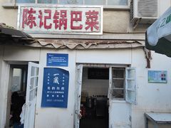 -陈记锅巴菜(五大道店)