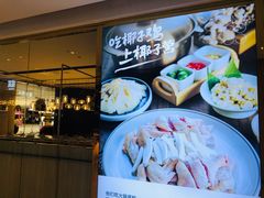 -椰子营·椰子鸡火锅(万象里店)