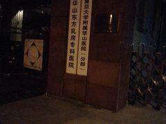 -复旦大学附属华山医院(江苏路分部)