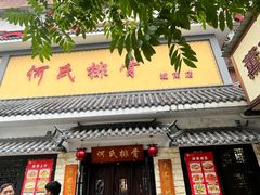 门面-何氏排骨(左家塘店)