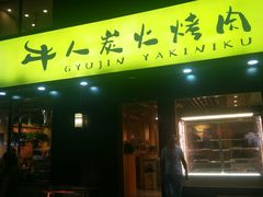 门面-牛人·雪花牛·木炭烤肉(昆山陆家店)