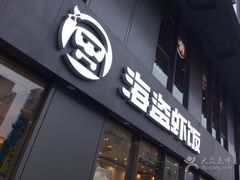 门面-海盗虾饭·剥好的小龙虾饭(SOHO尚都店)