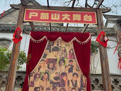 -天朝元辅-徐州民俗博物馆