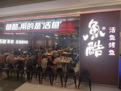 门面-鱼酷活鱼烤鱼(沈阳大悦城店)