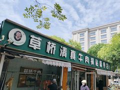 -草桥清真牛肉锅贴扁食店