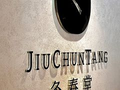 -灸春堂·专业艾灸·连锁品牌(丰潭路店)