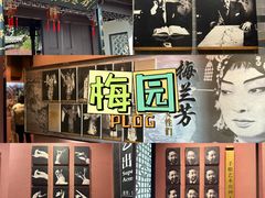 -梅园