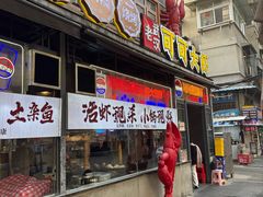 -早酒肖汉老味拌面