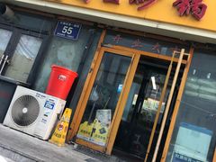 门面-蜀王砂锅总店