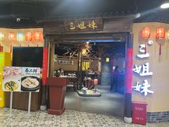 -杭三姐妹·26 年老底子杭帮菜(西湖创始店)