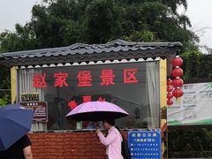 -赵家堡