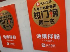 -池嬢拌粉(上海首店)